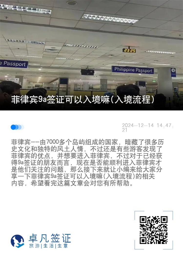 菲律宾9a签证可以入境嘛(入境流程)