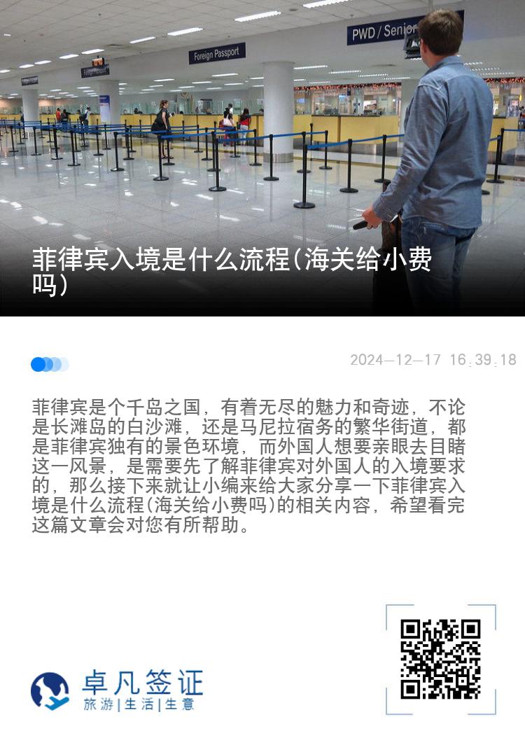 菲律宾入境是什么流程(海关给小费吗)