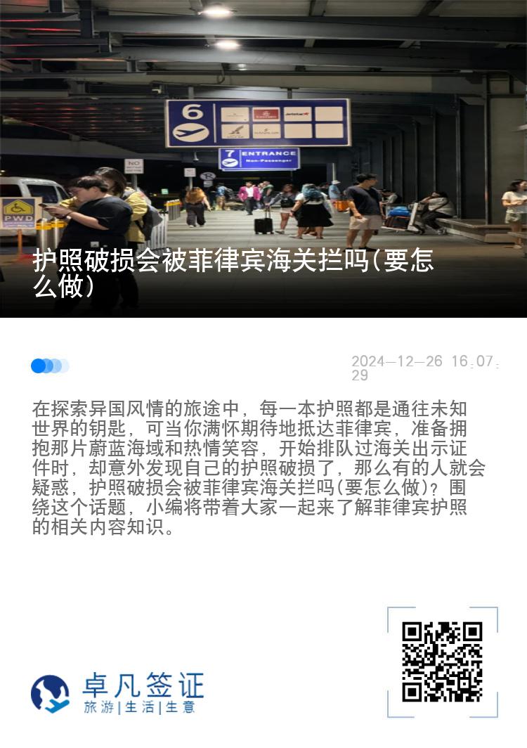 护照破损会被菲律宾海关拦吗(要怎么做)