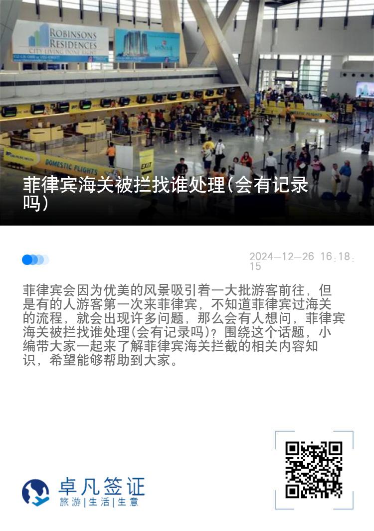 菲律宾海关被拦找谁处理(会有记录吗)