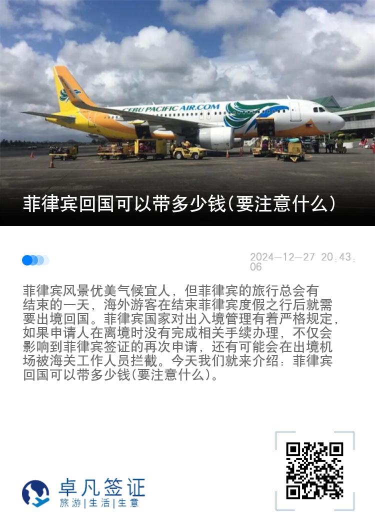 菲律宾回国可以带多少钱(要注意什么)