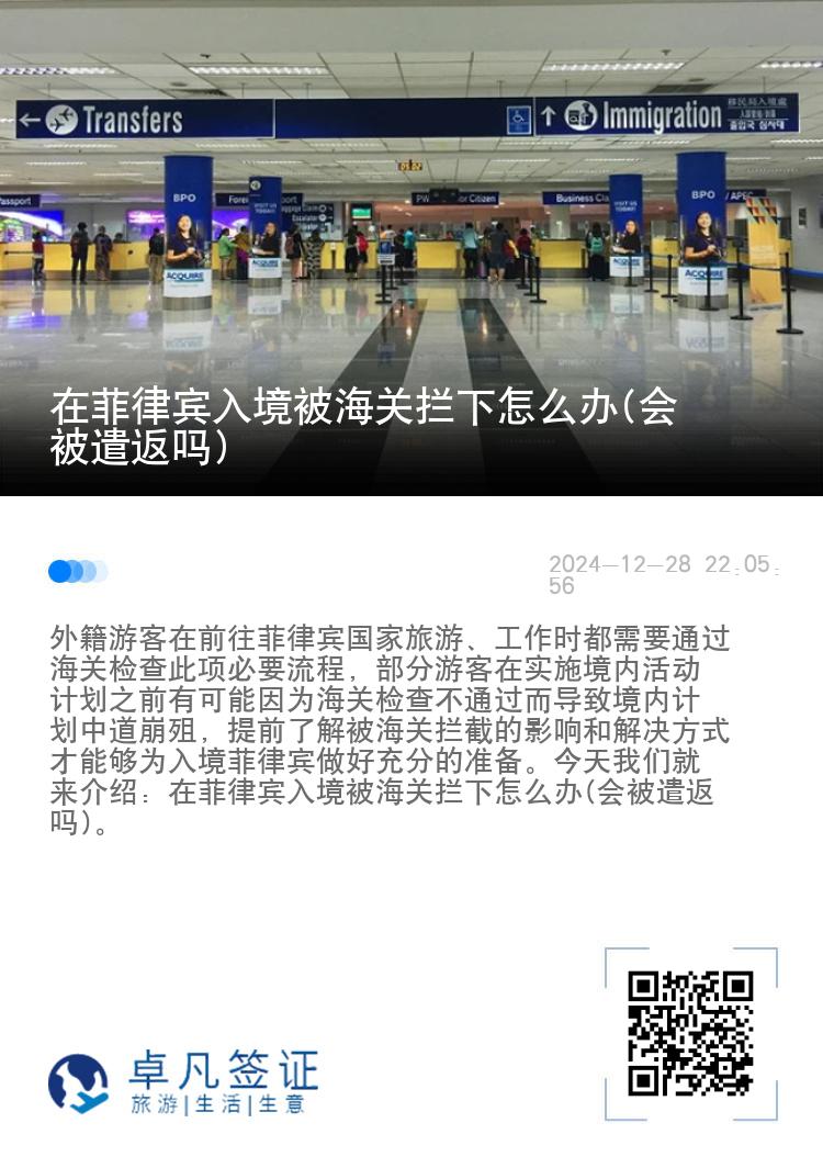 在菲律宾入境被海关拦下怎么办(会被遣返吗)