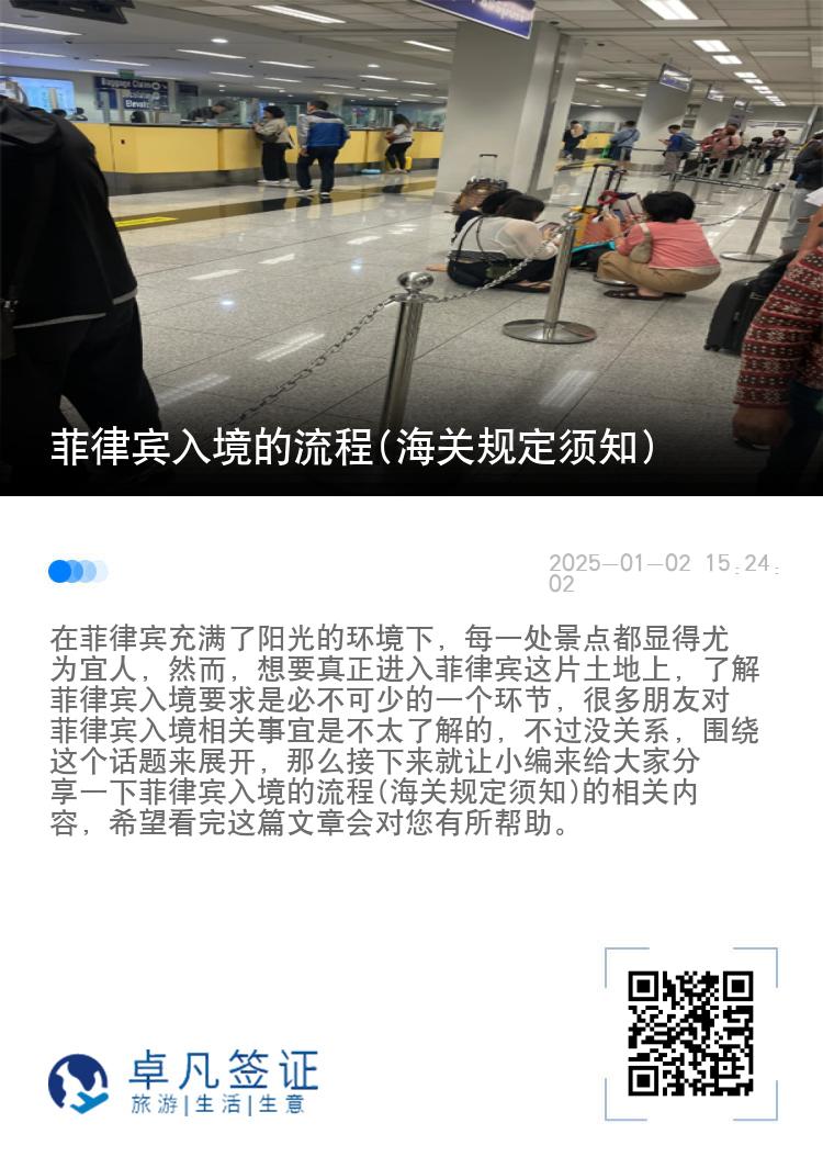 菲律宾入境的流程(海关规定须知)
