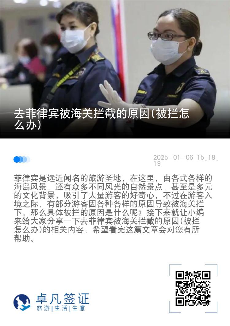 去菲律宾被海关拦截的原因(被拦怎么办)