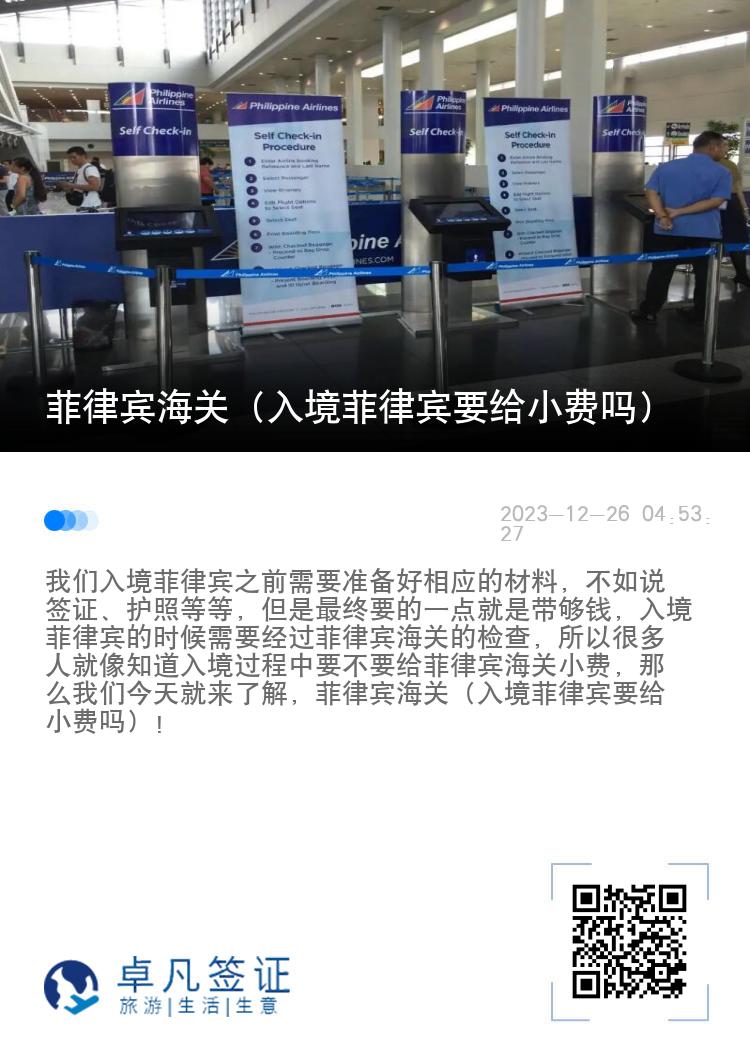 菲律宾海关（入境菲律宾要给小费吗）