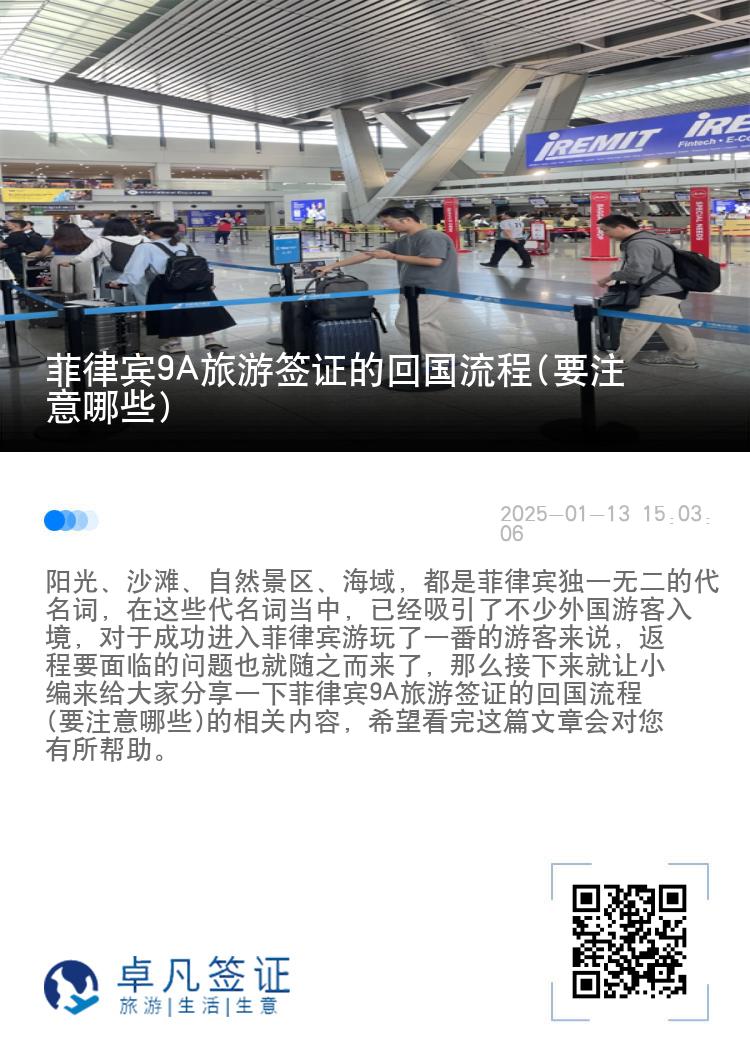 菲律宾9A旅游签证的回国流程(要注意哪些)