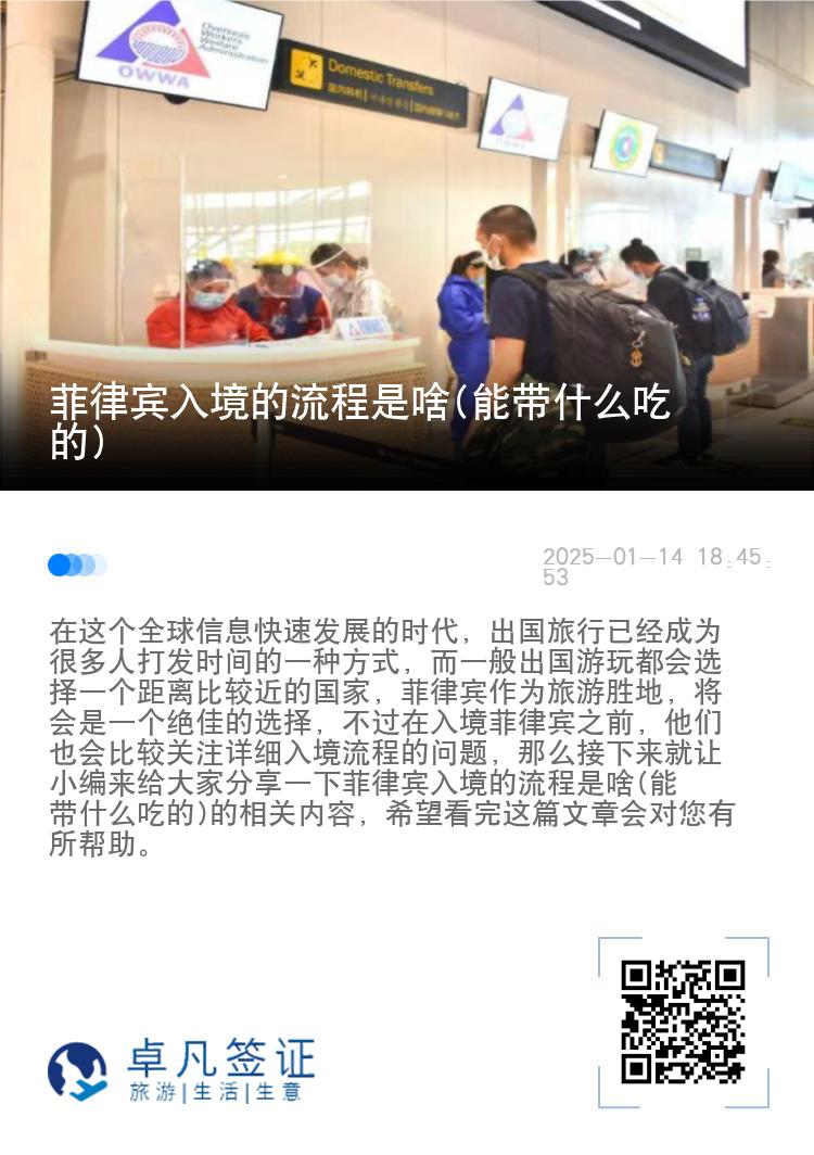 菲律宾入境的流程是啥(能带什么吃的)