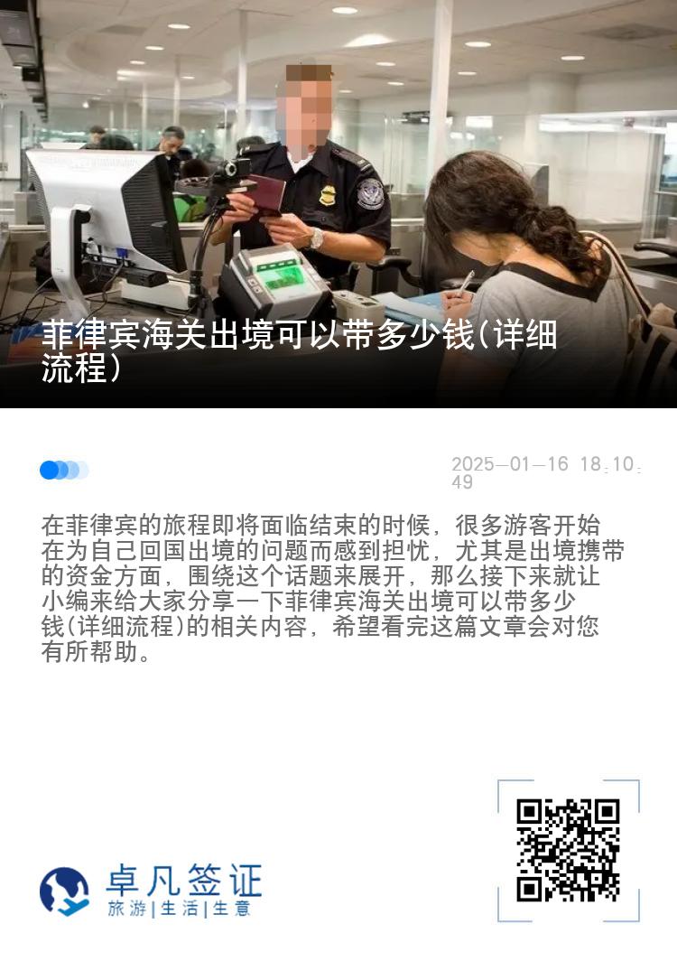 菲律宾海关出境可以带多少钱(详细流程)