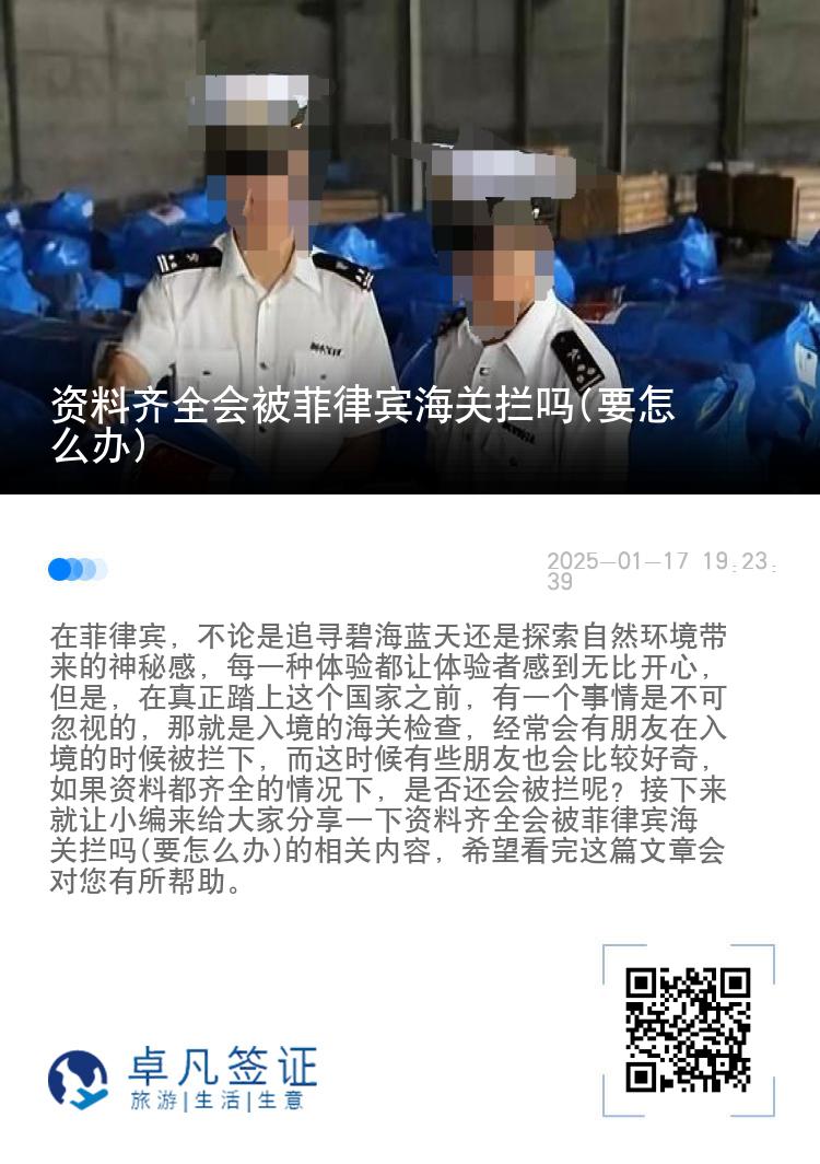 资料齐全会被菲律宾海关拦吗(要怎么办)