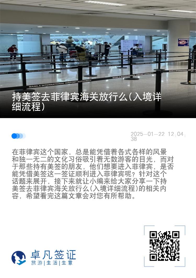 持美签去菲律宾海关放行么(入境详细流程)