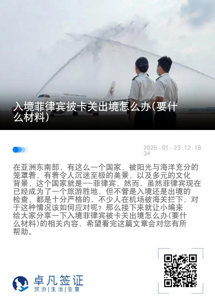 入境菲律宾被卡关出境怎么办(要什么材料)