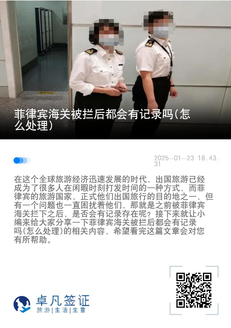 菲律宾海关被拦后都会有记录吗(怎么处理)