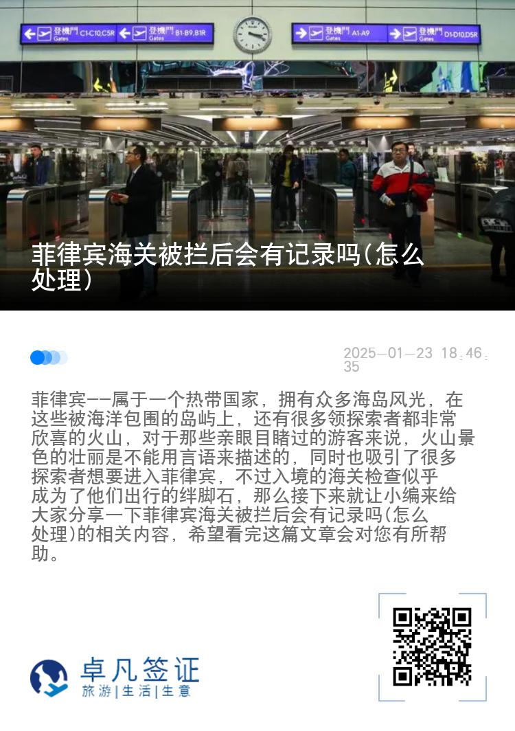 菲律宾海关被拦后会有记录吗(怎么处理)