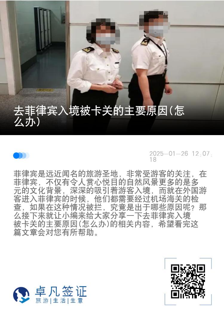 去菲律宾入境被卡关的主要原因(怎么办)