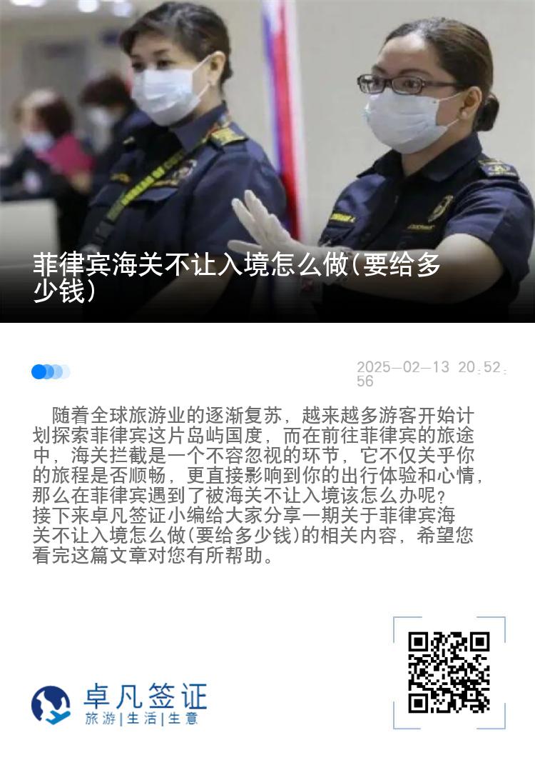 菲律宾海关不让入境怎么做(要给多少钱)