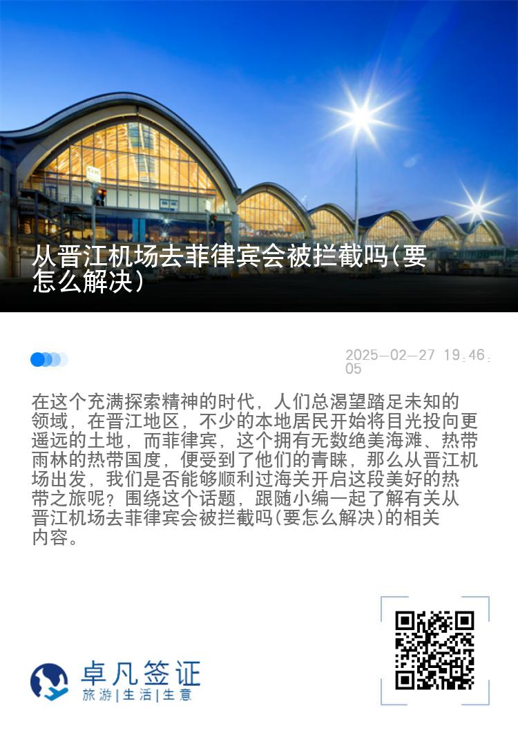从晋江机场去菲律宾会被拦截吗(要怎么解决)