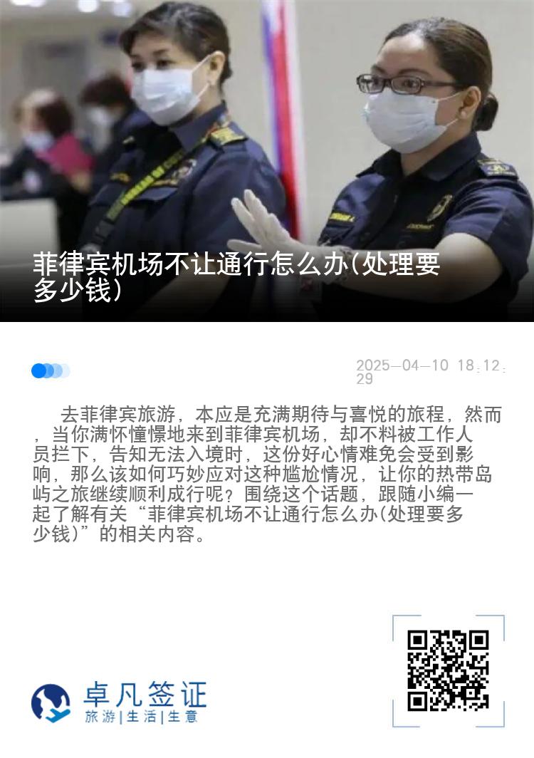 菲律宾机场不让通行怎么办(处理要多少钱)
