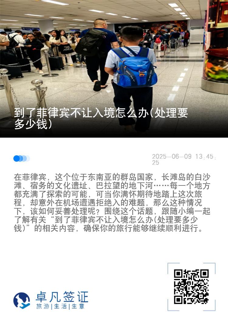 到了菲律宾不让入境怎么办(处理要多少钱)