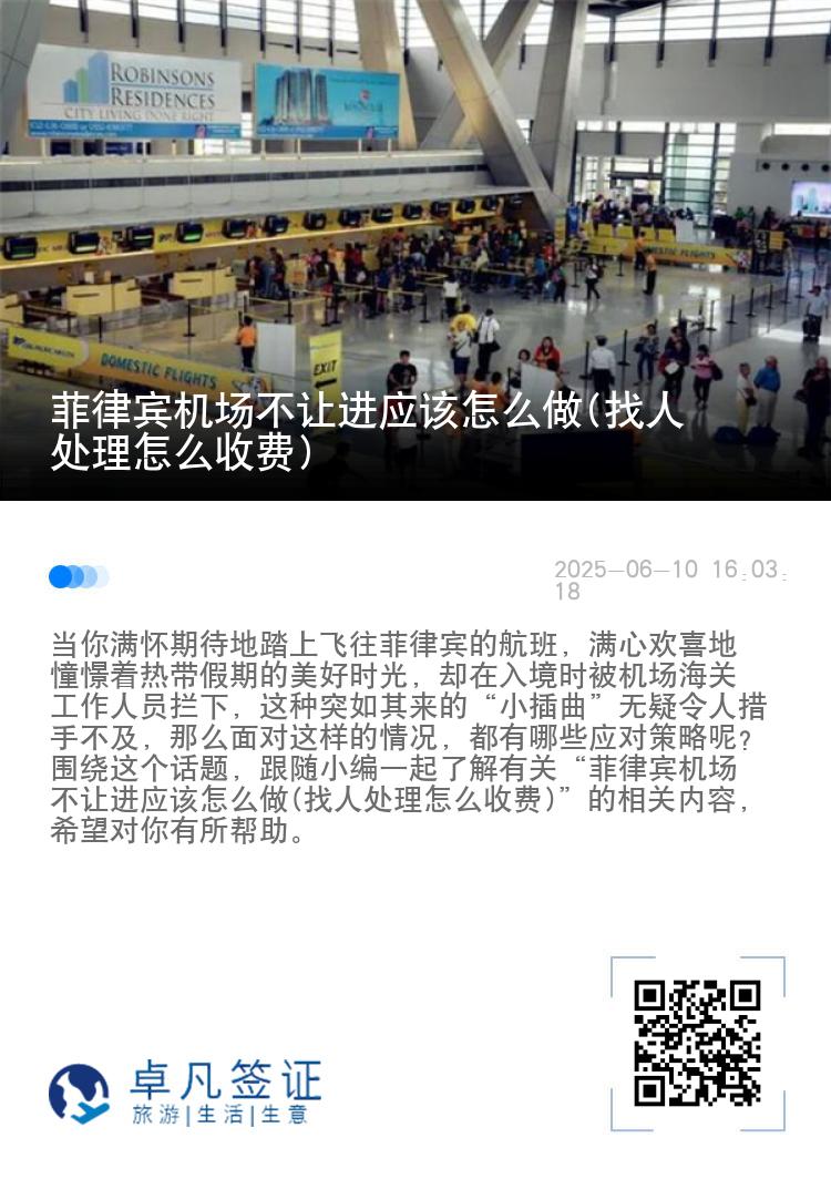 菲律宾机场不让进应该怎么做(找人处理怎么收费)
