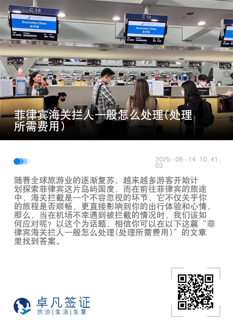 菲律宾海关拦人一般怎么处理(处理所需费用)