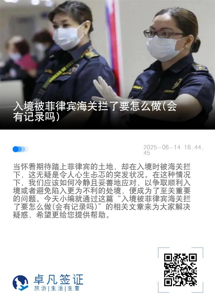 入境被菲律宾海关拦了要怎么做(会有记录吗)