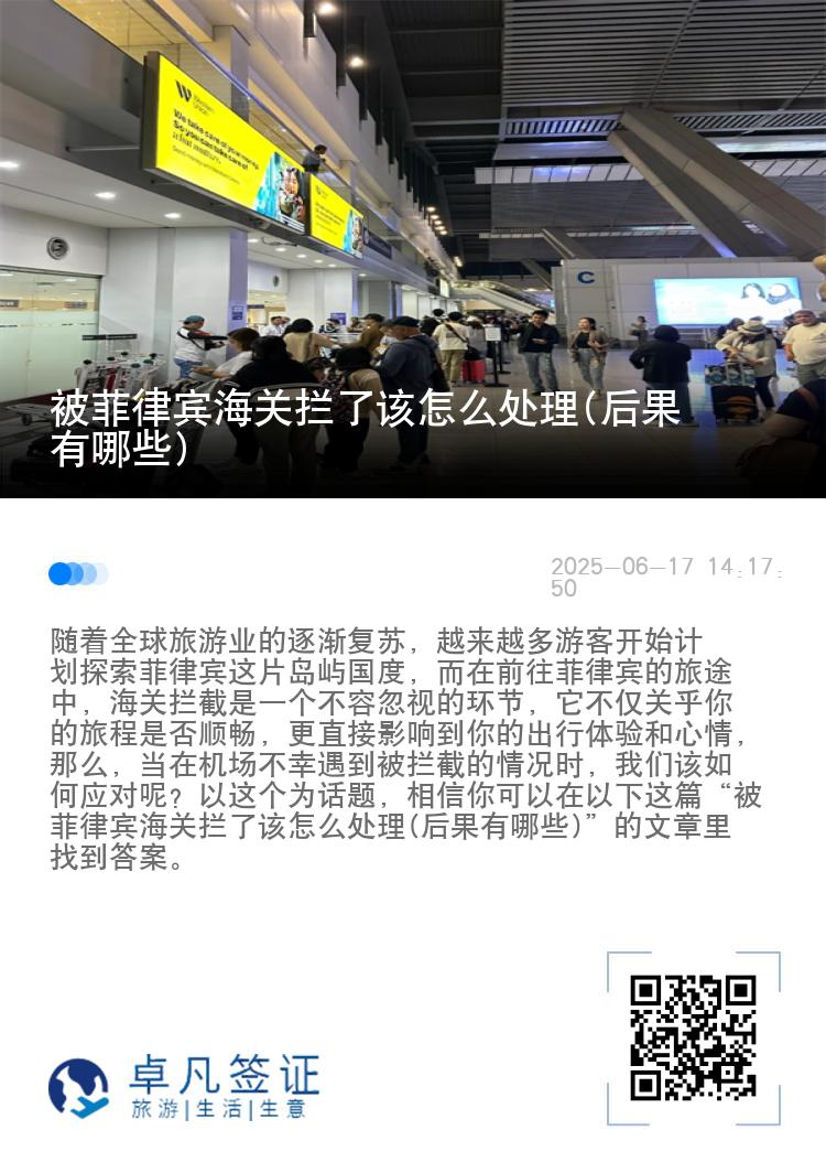 被菲律宾海关拦了该怎么处理(后果有哪些)