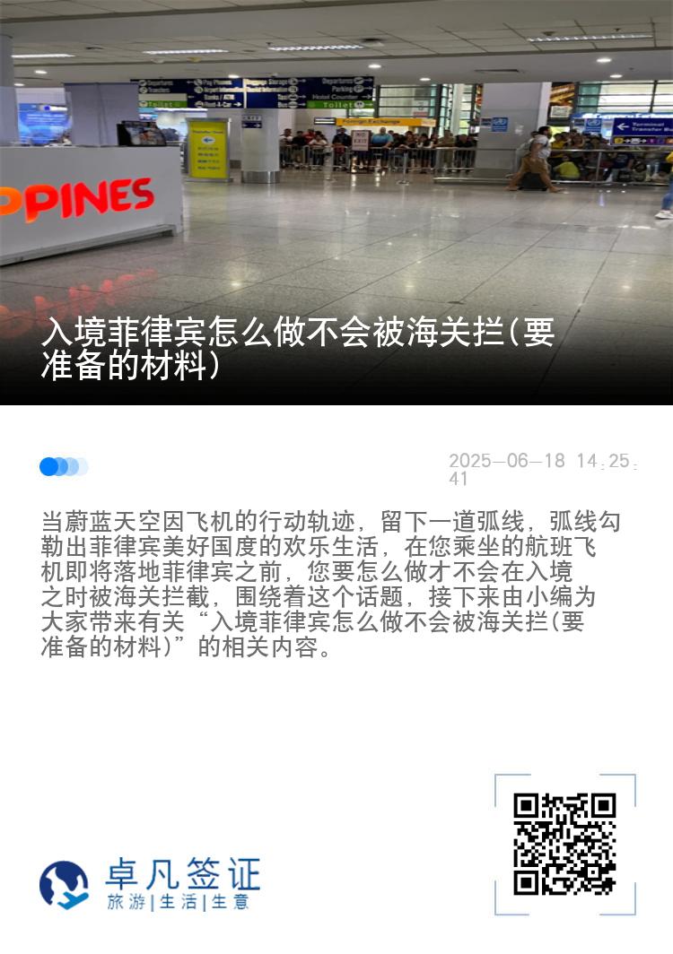 入境菲律宾怎么做不会被海关拦(要准备的材料)