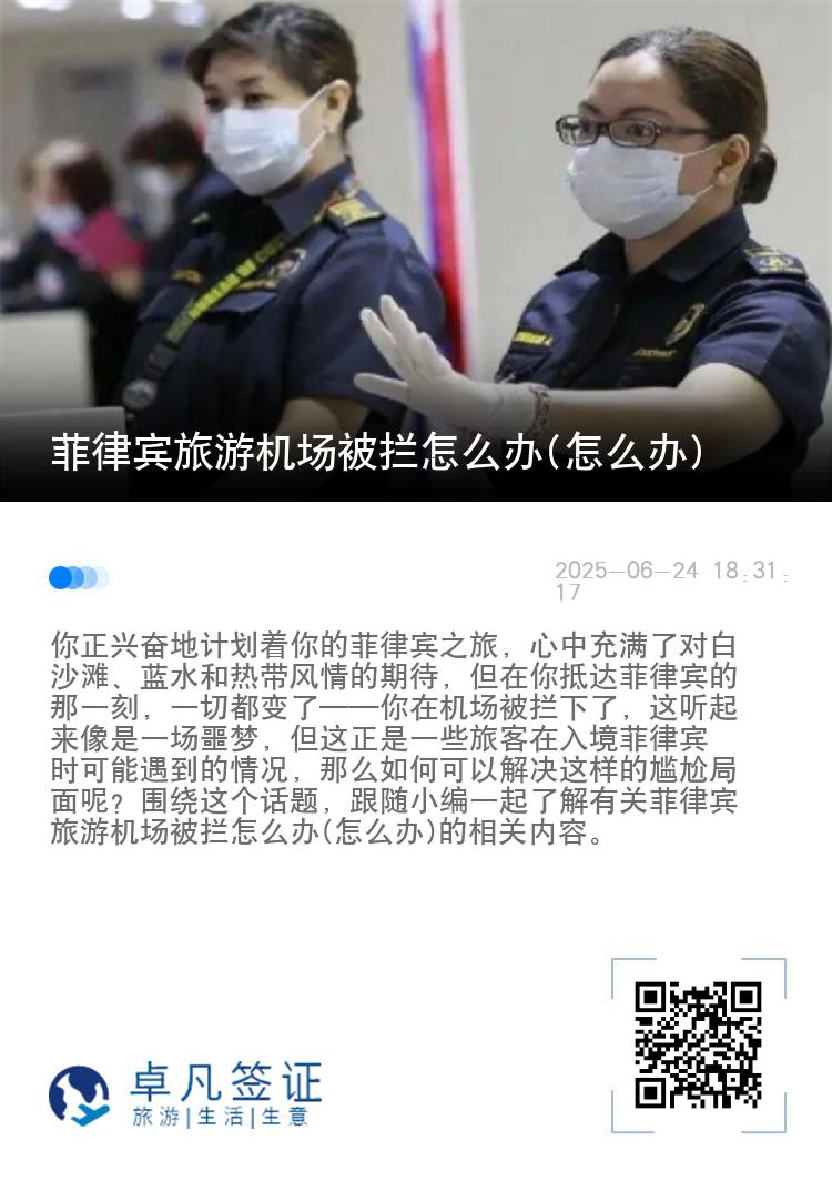 菲律宾旅游机场被拦怎么办(怎么办)