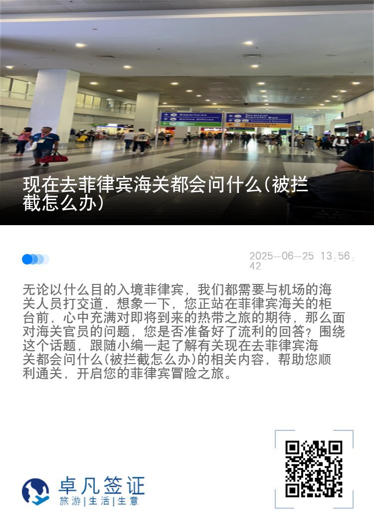 现在去菲律宾海关都会问什么(被拦截怎么办)