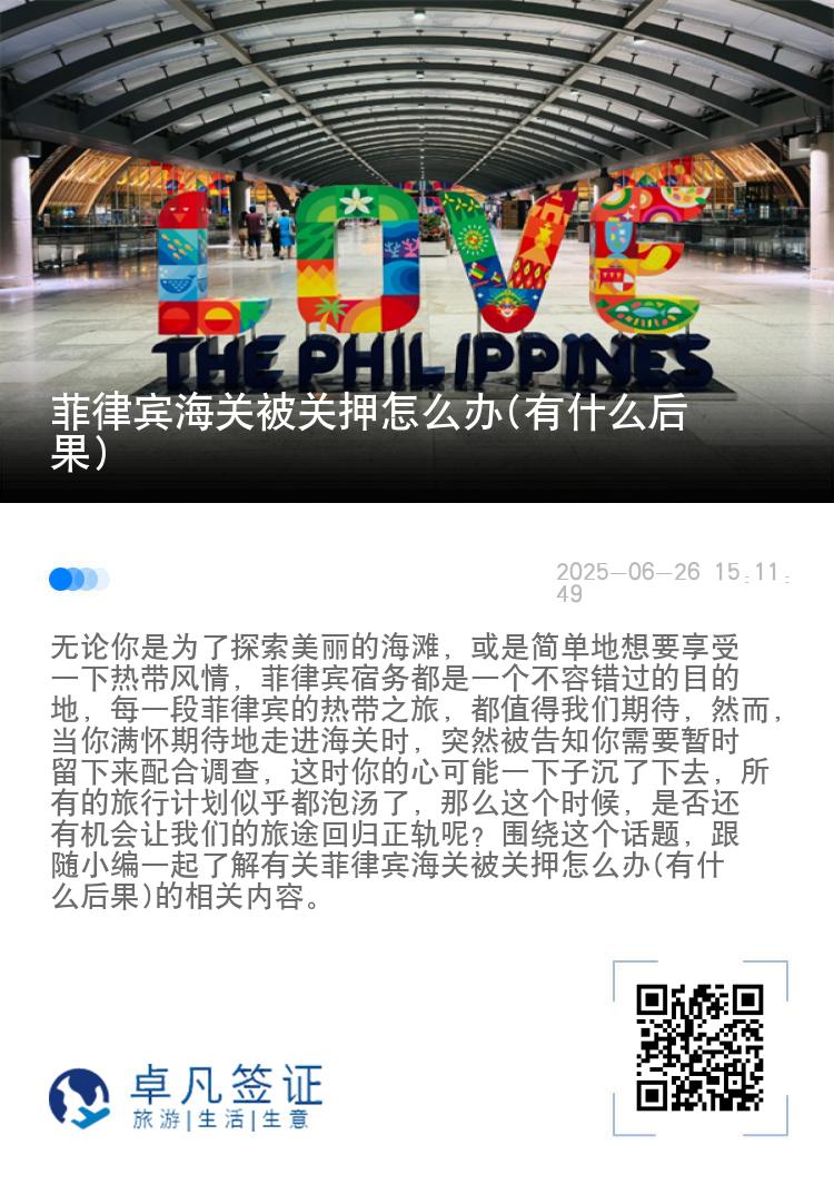 菲律宾海关被关押怎么办(有什么后果)