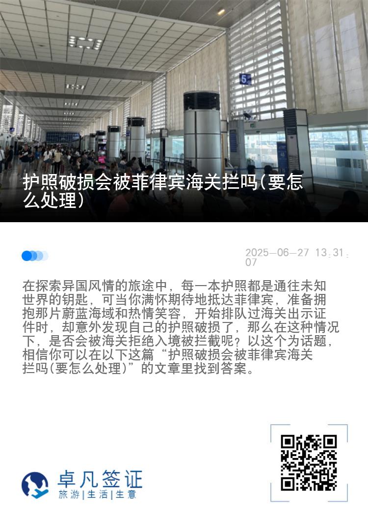 护照破损会被菲律宾海关拦吗(要怎么处理)