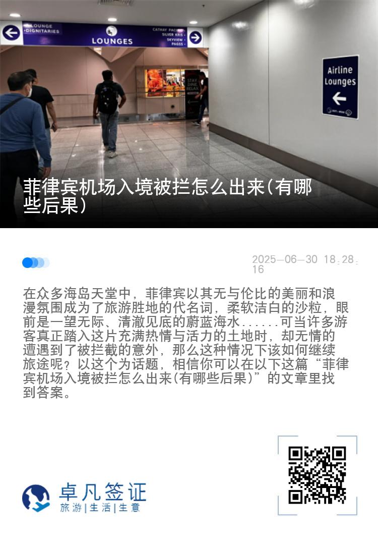 菲律宾机场入境被拦怎么出来(有哪些后果)