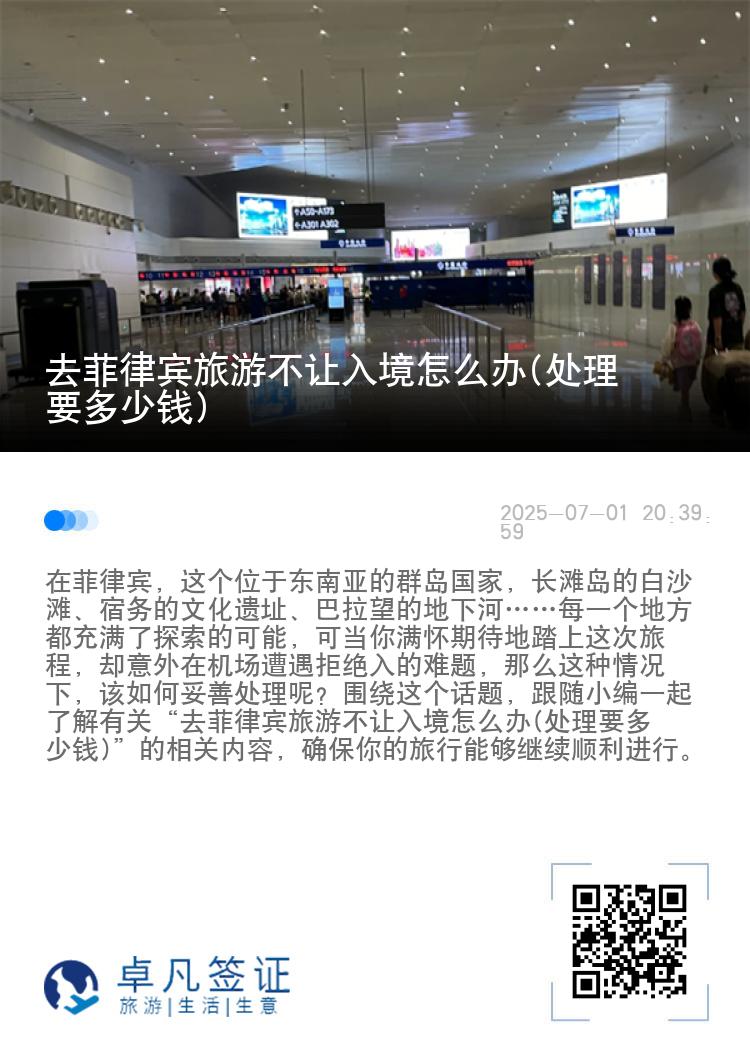 去菲律宾旅游不让入境怎么办(处理要多少钱)