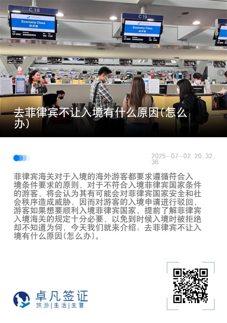 去菲律宾不让入境有什么原因(怎么办)