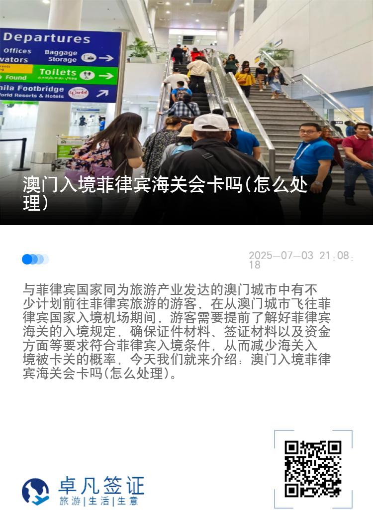 澳门入境菲律宾海关会卡吗(怎么处理)