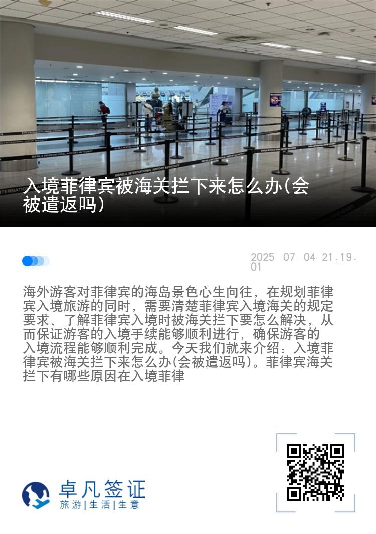 入境菲律宾被海关拦下来怎么办(会被遣返吗)