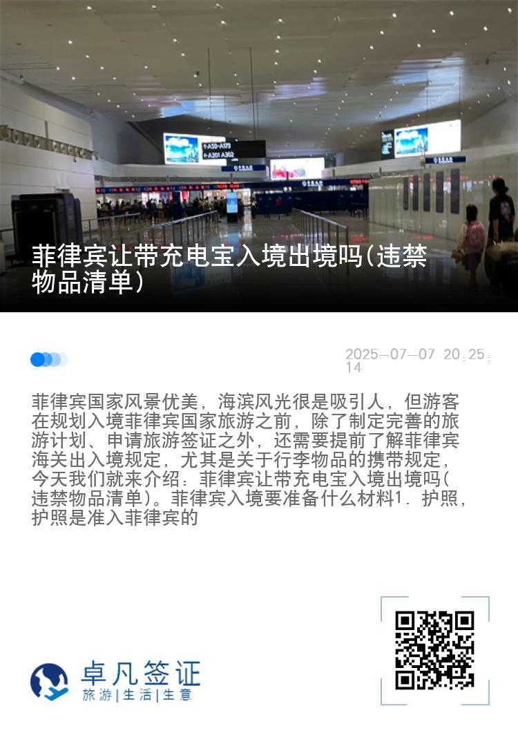 菲律宾让带充电宝入境出境吗(违禁物品清单)