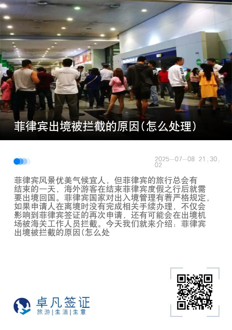 菲律宾出境被拦截的原因(怎么处理)