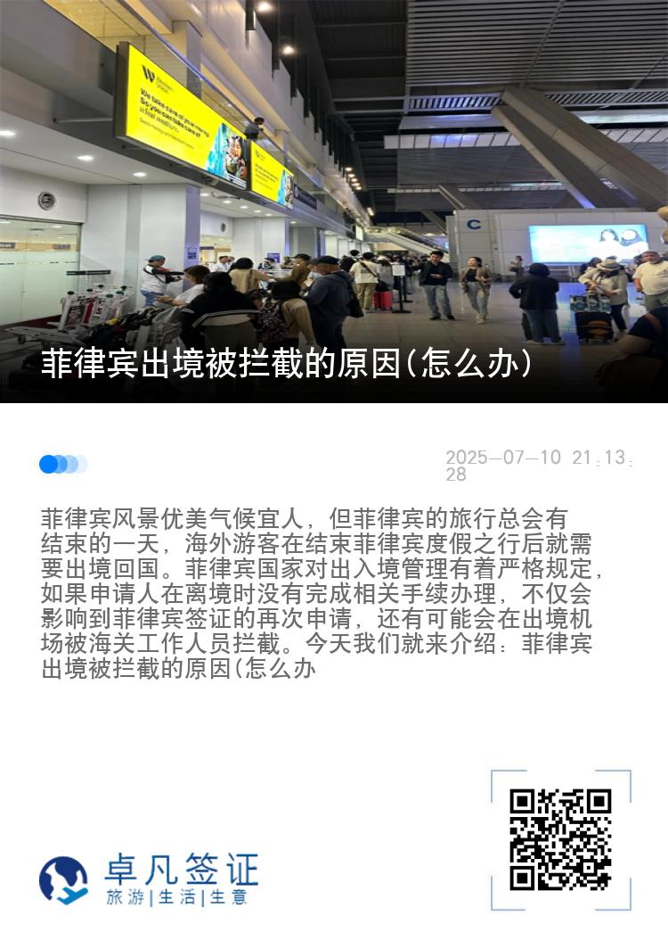 菲律宾出境被拦截的原因(怎么办)