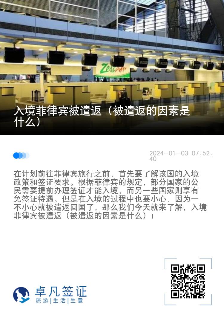 入境菲律宾被遣返（被遣返的因素是什么）