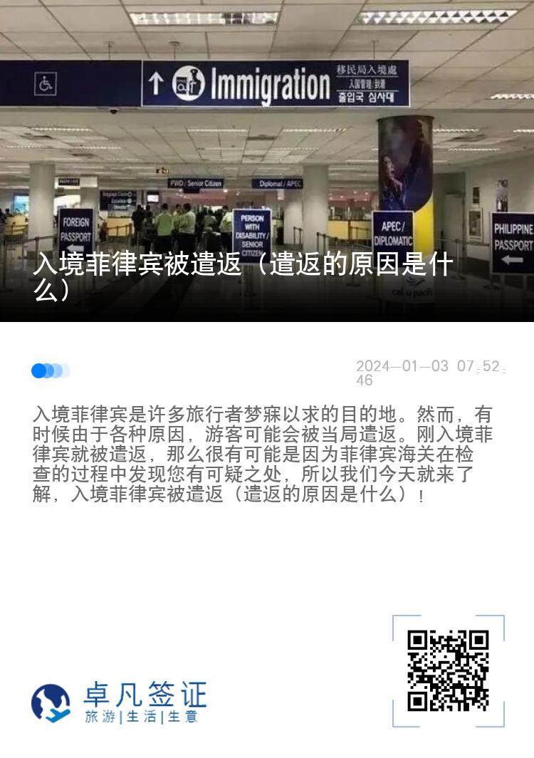 入境菲律宾被遣返（遣返的原因是什么）
